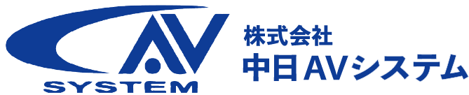 株式会社中日AVシステム