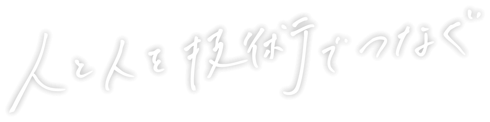 人と人を技術でつなぐ